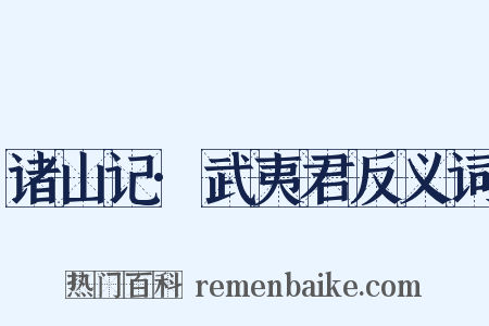 诸山记·武夷君反义词是什么意思的图片